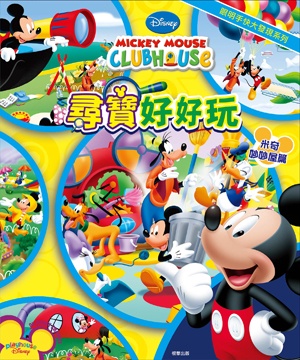 迪士尼 尋寶好好玩(米奇妙妙屋篇)