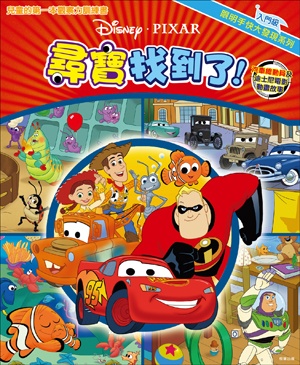 尋寶找到了-汽車總動員及迪士尼電影動畫故事