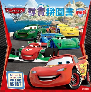 Cars 2 尋寶拼圖書-賽車篇