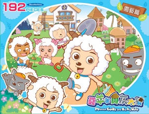 喜羊羊與灰太狼 192片盒裝拼圖(園藝篇)
