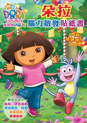 朵拉 腦力啟發貼紙書