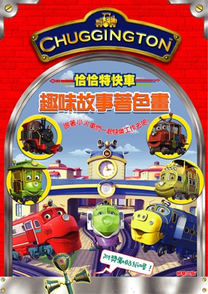 恰恰特快車 趣味故事著色畫