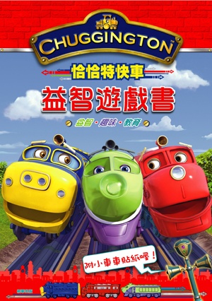 恰恰特快車 益智遊戲書