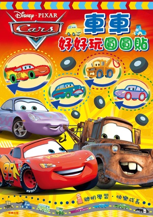 Cars車車 好好玩圓圓貼