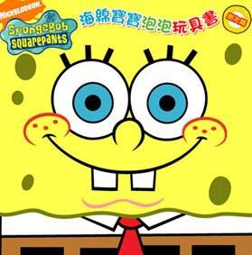 海綿寶寶泡泡玩具書（A）－朋友篇
