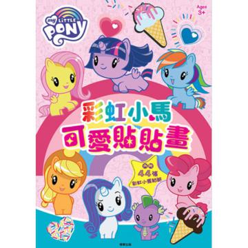 彩虹小馬 可愛貼貼畫