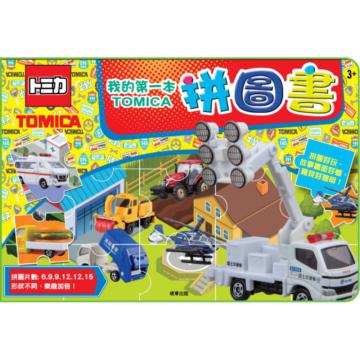 我的第一本TOMICA拼圖書