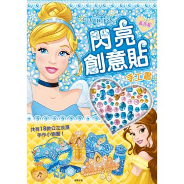 迪士尼公主閃亮創意貼手工書─晶亮篇