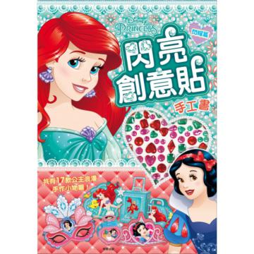 迪士尼公主閃亮創意貼手工書─閃耀篇