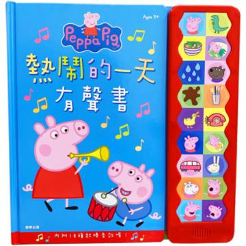 粉紅豬小妹 熱鬧的一天 有聲書