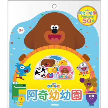 阿奇幼幼園 閃亮貼紙包