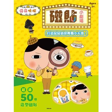 磁貼小劇場 屁屁偵探