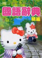 Kitty精編國語辭典