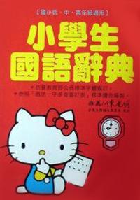 Kitty小學生國語小辭典