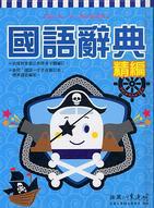 新幹線精編國語辭典