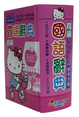 Kitty精編國語辭典