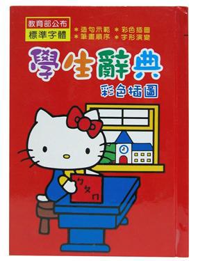 Kitty彩色插圖學生辭典讀書