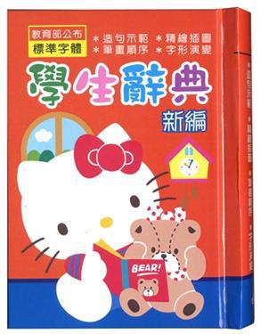 Kitty新編學生辭典：閱讀篇