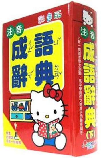 Kitty注音成語辭典（下）