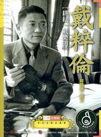戴粹倫－耕耘一畝樂田