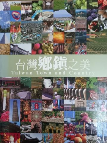 台灣鄉鎮之美 Taiwan Town and Country