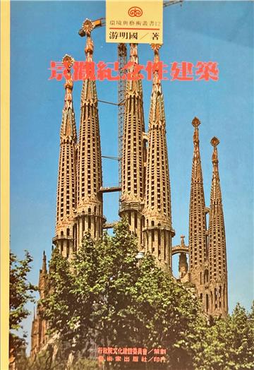 景觀紀念性建築