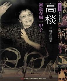 臺灣舞蹈館：資深舞蹈家叢書：高棪