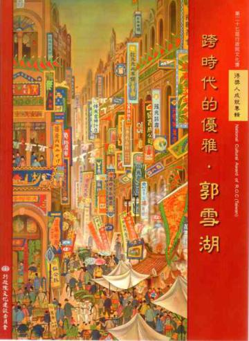 跨時代的優雅．郭雪湖