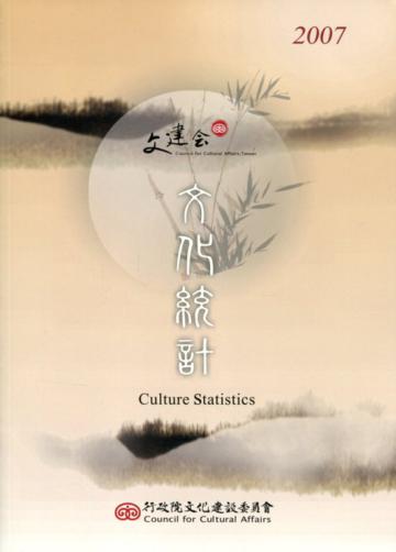 2007文化統計