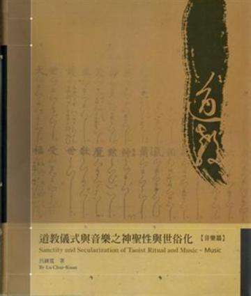 道教儀式與音樂之神聖性與世俗化（音樂篇、儀式篇）套書不分售