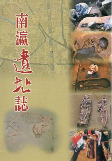 南瀛遺址誌