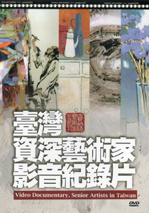臺灣資深藝術家影音紀錄片（DVD）