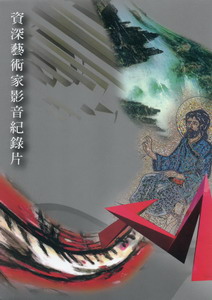 資深藝術家影音紀錄片（DVD/一套五片/劉國松等）