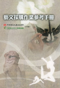 藝文採購作業參考手冊