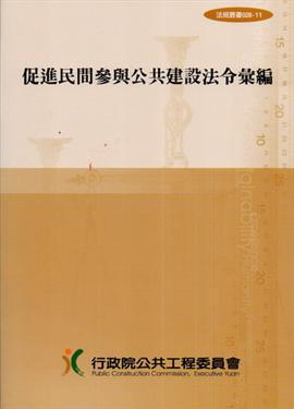 法規叢書028－11：促進民間參與公共建設法令彙編（第十二版）