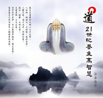 道：21世紀養生高智慧