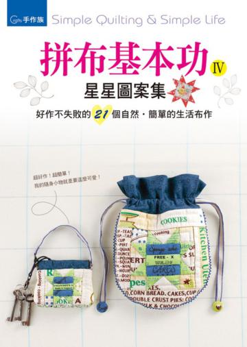 拼布基本功(4):星星圖案集&好作不失敗的21個自然‧簡單的生活布作
