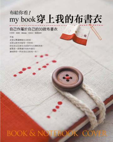 布給你看!my book穿上我的布書衣