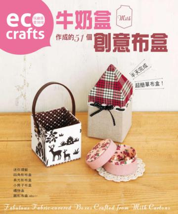 牛奶盒作成的51個創意布盒