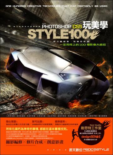 玩美學Photoshop CS5 一定用得上的100 種影像大絕招