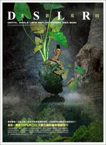 光影基因：氣氛Ｘ質感100%的DSLR數位攝影編修關鍵技巧