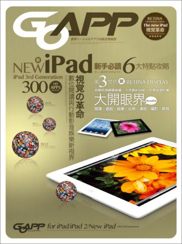 New iPad大開眼界：第三代iPad完全使用指南× 最佳HD高畫質APP 評測300+
