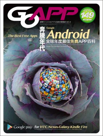 Android 奔騰年代：全球年度最佳免費APP百科（適用於HTC/Nexus/Galaxy）
