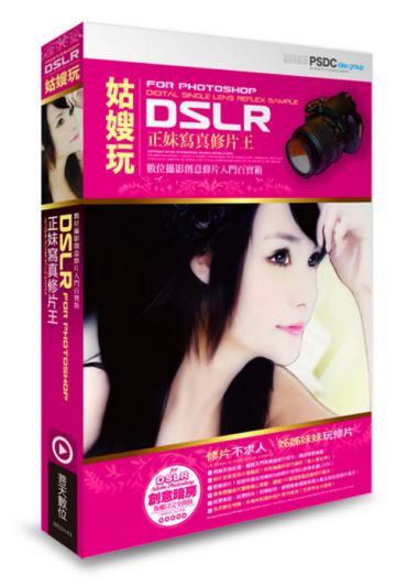 姑嫂玩：DSLR正妹寫真修片王