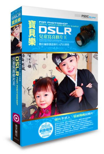 寶貝樂：DSLR兒童寫真修片王