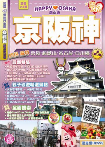 開心遊京阪神2014-2015