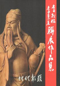 代代彰顯:李松林、李秉圭聯展作品集