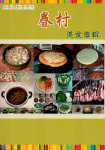中臺灣飲食文化-眷村美食專輯