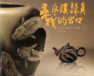 尋找反璞歸真的出口：林清河陶藝作品選輯