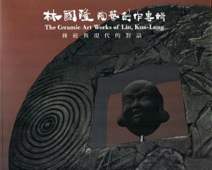 傳統與現代的對話：林國隆陶藝創作專輯